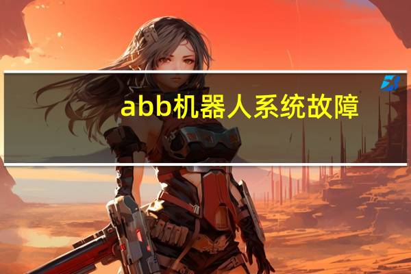 abb机器人系统故障