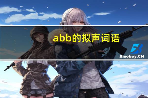 abb的拟声词语
