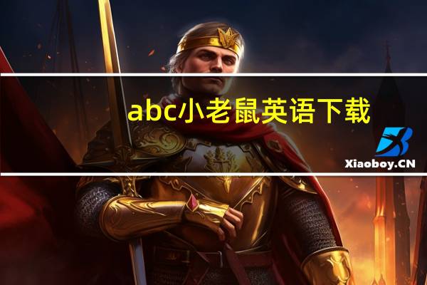 abc小老鼠英语下载（abc英语老鼠）