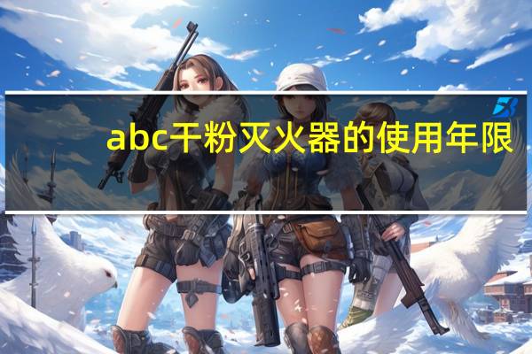 abc干粉灭火器的使用年限（abc干粉灭火器有效期是几年）