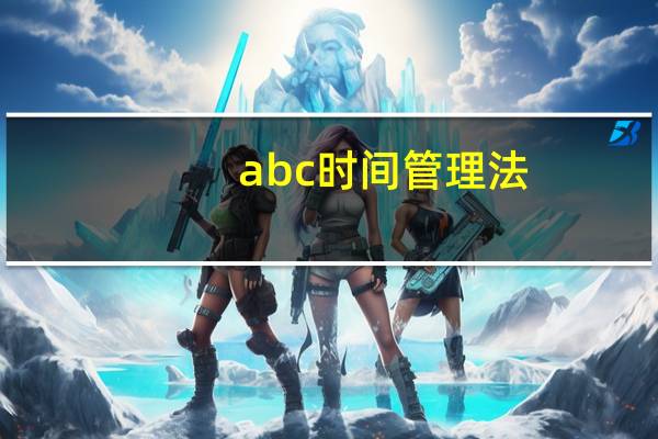 abc时间管理法