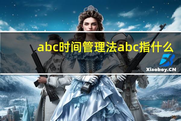 abc时间管理法abc指什么