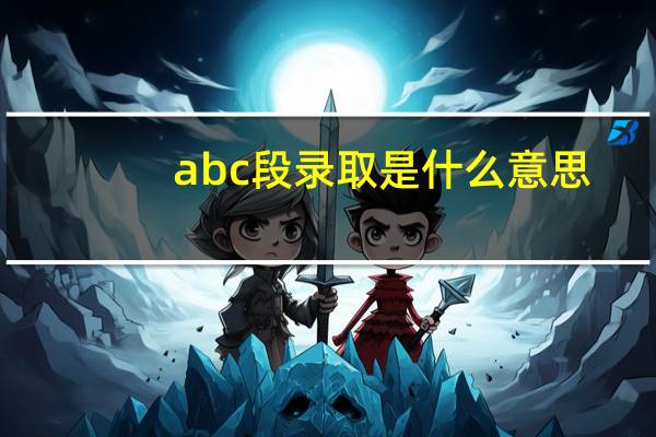 abc段录取是什么意思
