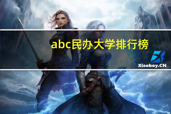 abc民办大学排行榜