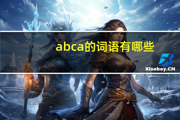 abca的词语有哪些?
