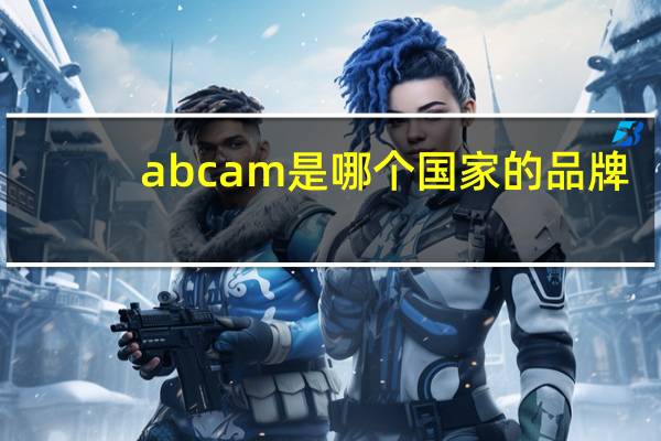 abcam是哪个国家的品牌