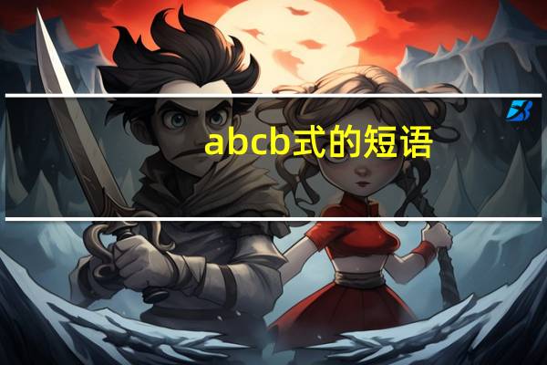 abcb式的短语