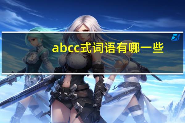 abcc式词语有哪一些