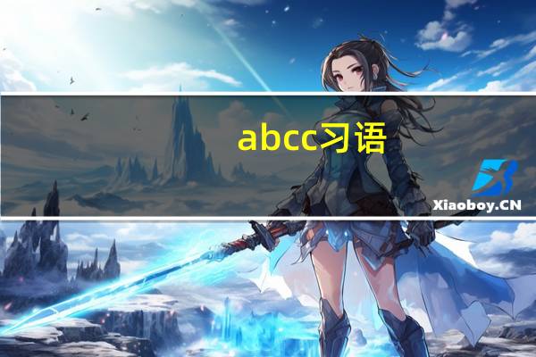 abcc习语