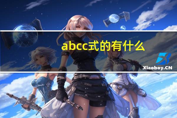 abcc式的有什么