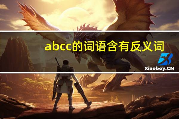 abcc的词语含有反义词（abcc的词语）