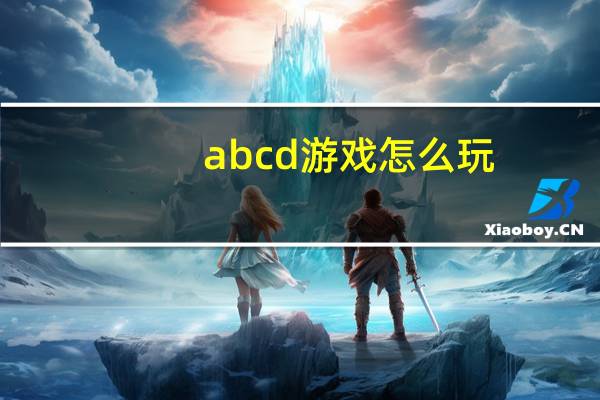 abcd游戏怎么玩
