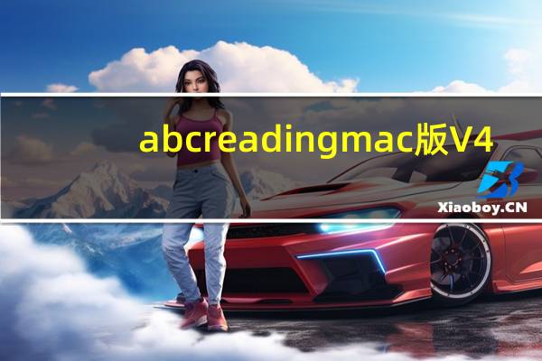 abc reading mac版 V4.0.4 官方版（abc reading mac版 V4.0.4 官方版功能简介）