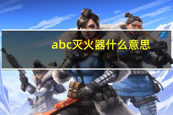 abc灭火器什么意思