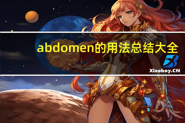 abdomen的用法总结大全
