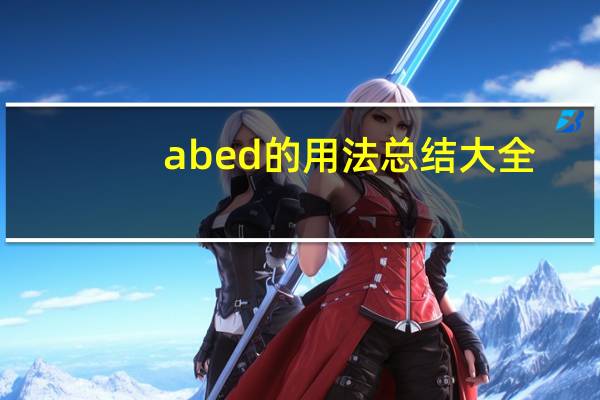 abed的用法总结大全