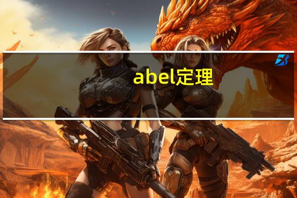 abel定理