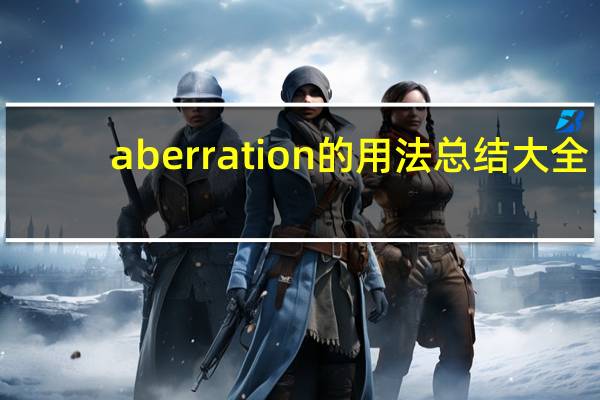 aberration的用法总结大全