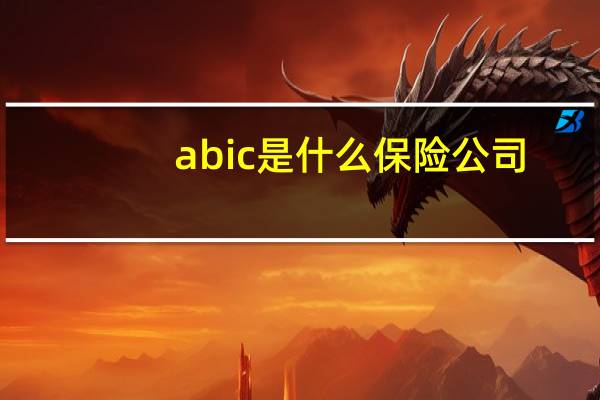abic是什么保险公司