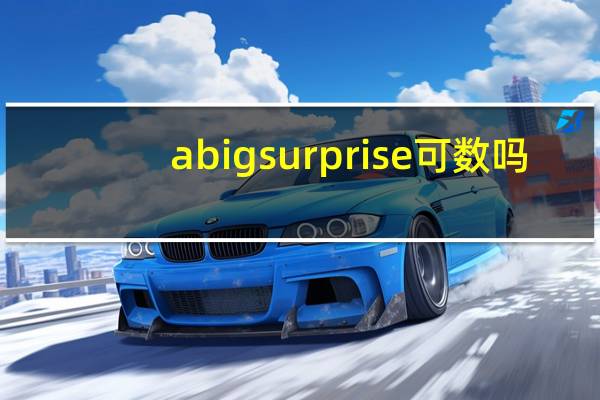 abigsurprise可数吗