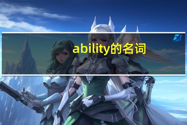 ability的名词