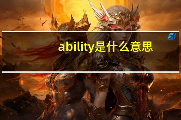 ability是什么意思