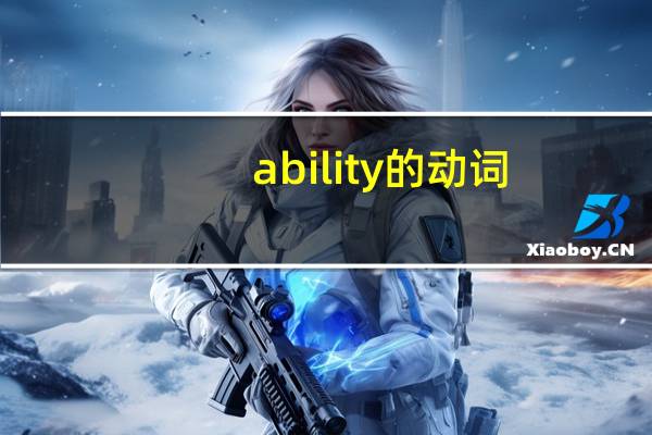 ability的动词