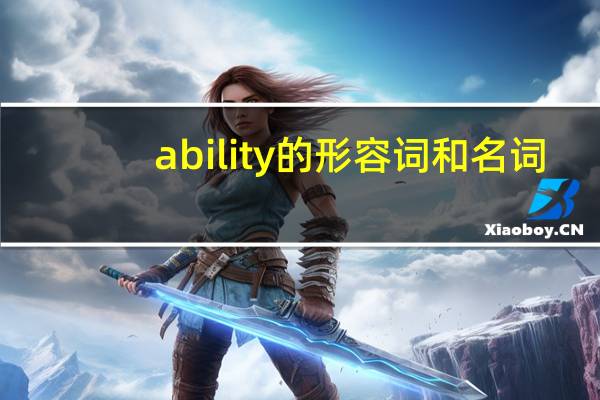 ability的形容词和名词（ability的形容词）