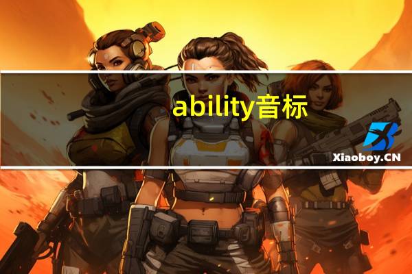 ability音标,还有造句