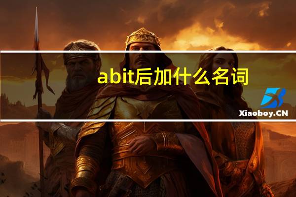 abit后加什么名词