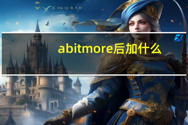 a bit more后加什么？