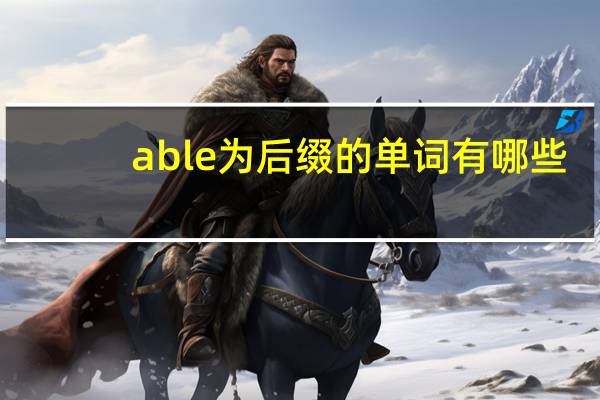 able为后缀的单词有哪些