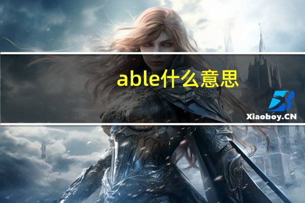 able什么意思