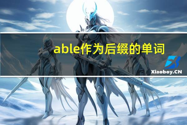 able作为后缀的单词