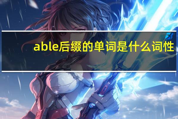 able后缀的单词是什么词性