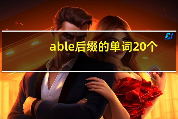able后缀的单词20个