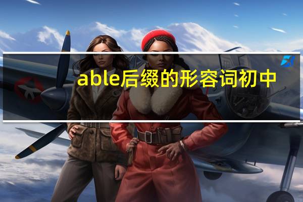 able后缀的形容词初中