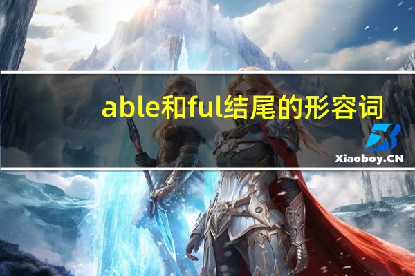 able和ful结尾的形容词