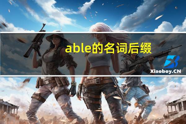 able的名词后缀