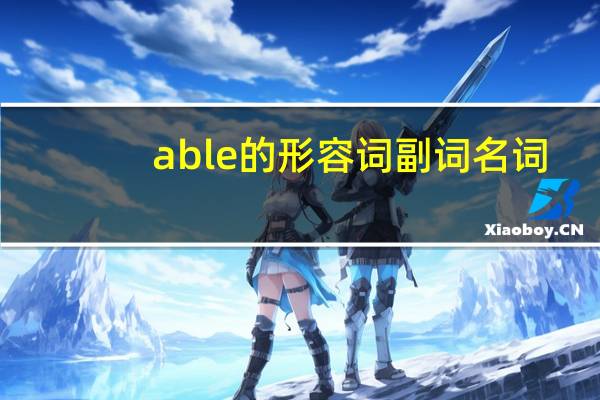able的形容词副词名词