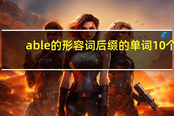 able的形容词后缀的单词10个
