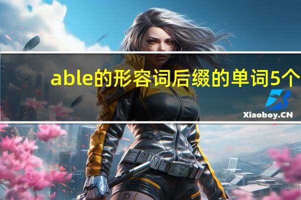 able的形容词后缀的单词5个