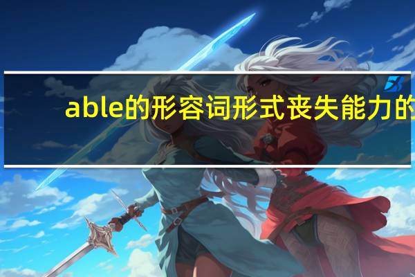 able的形容词形式丧失能力的