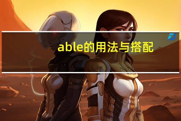 able的用法与搭配