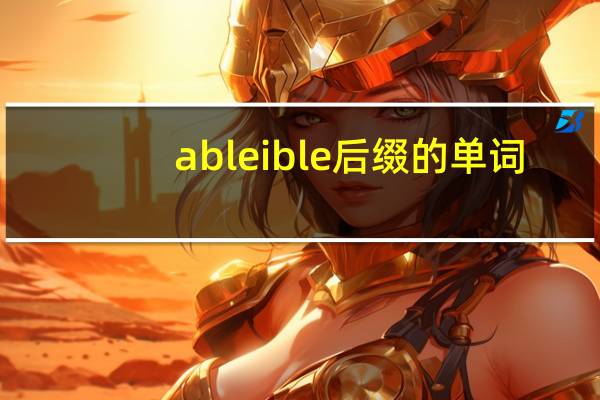 able ible后缀的单词