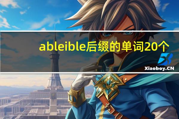 able ible后缀的单词20个