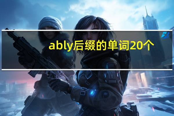 ably后缀的单词20个