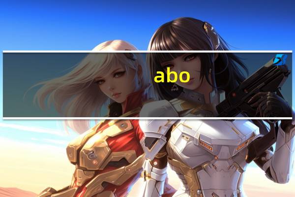 abo（关于abo的介绍）