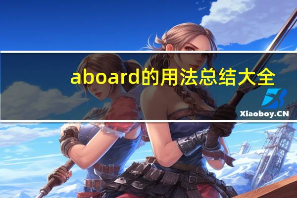 aboard的用法总结大全