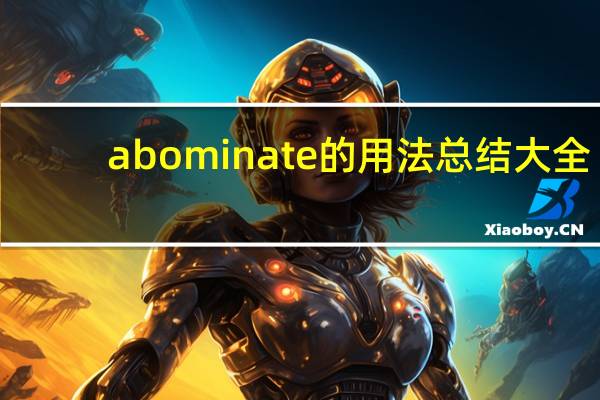 abominate的用法总结大全